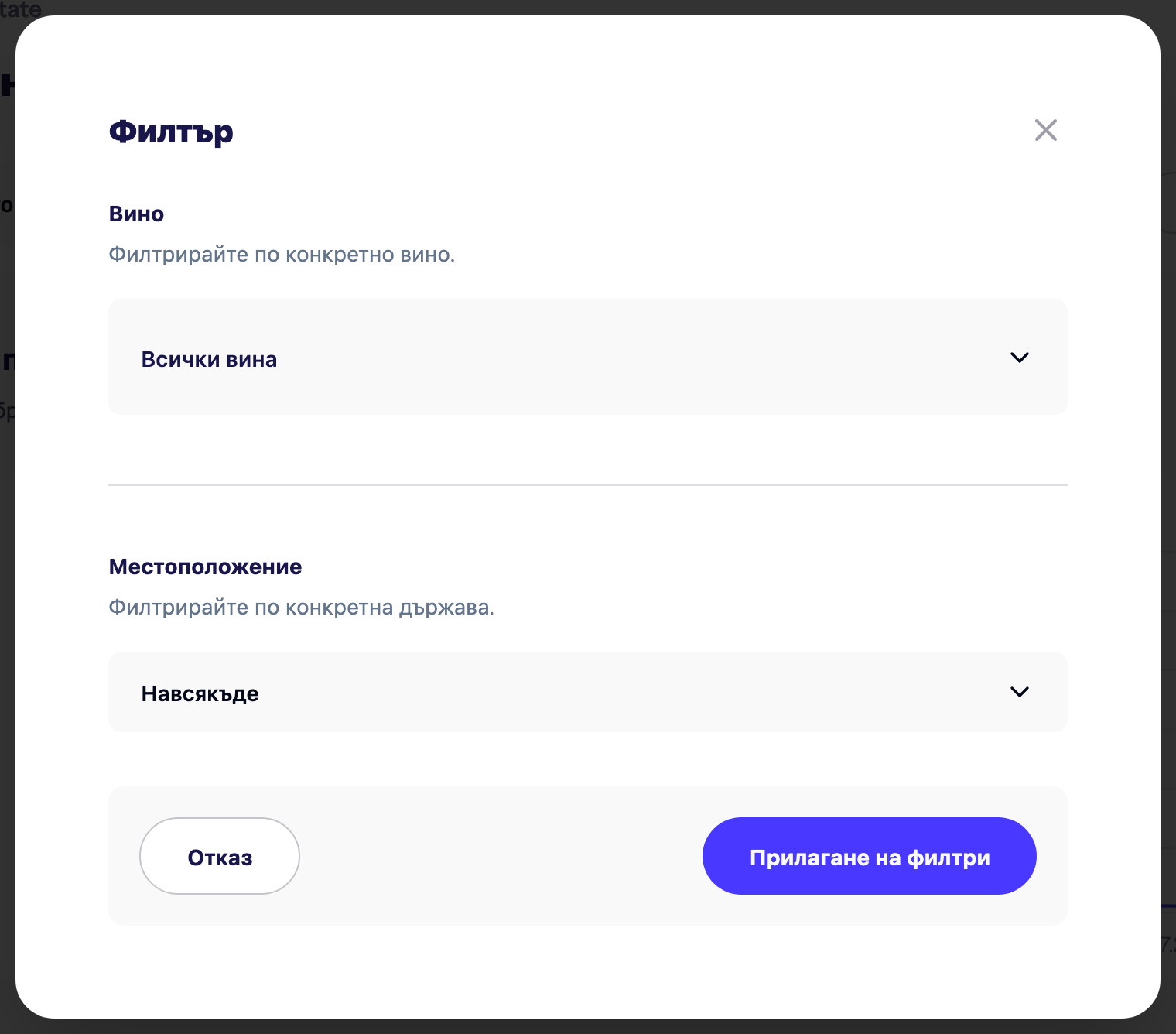 Панелът за филтриране на Прозрения (време, вино, местоположение)