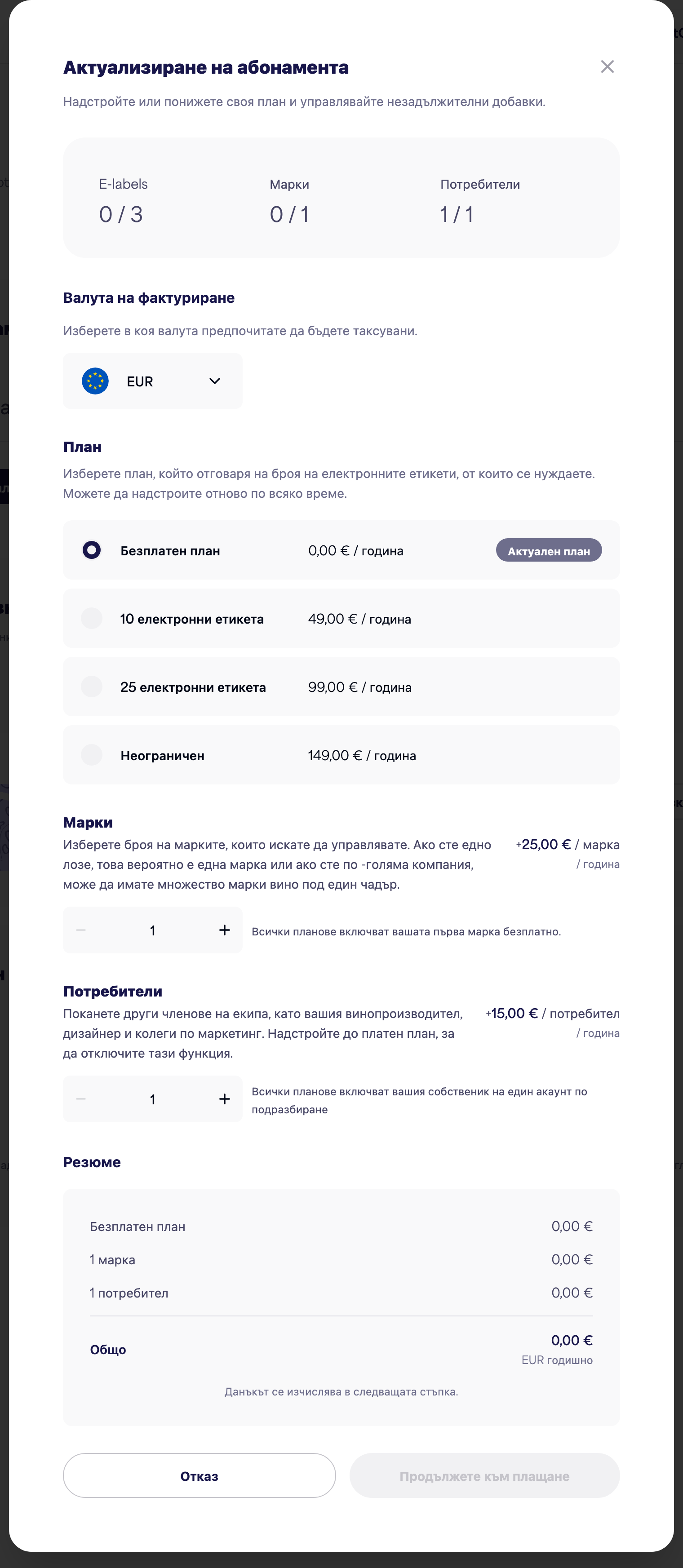 Диалоговият прозорец за управление на абонамент с опции за план, марки и потребители