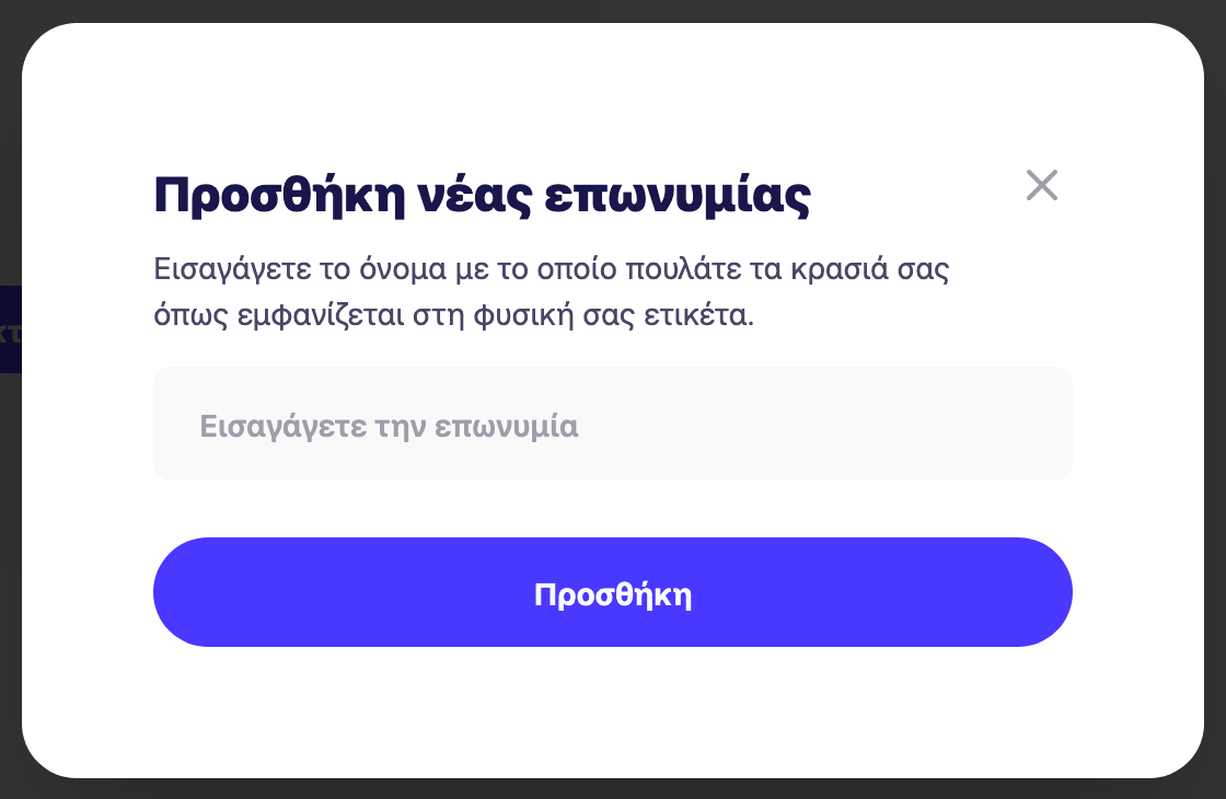 Το παράθυρο διαλόγου "Προσθήκη νέας μάρκας" με το πεδίο ονόματος μάρκας και το κουμπί "Προσθήκη"